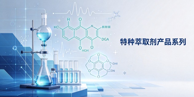 特种核用萃取剂｜DGA 酰胺荚醚、膦类、冠醚杯芳烃系列